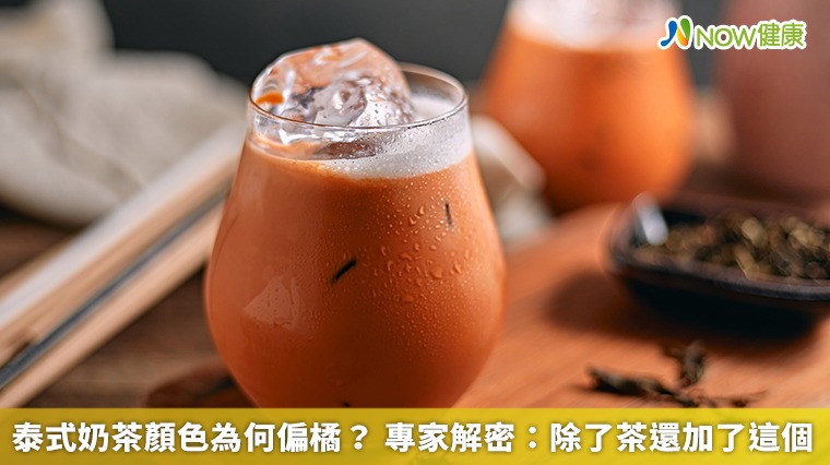 泰式奶茶顏色為何偏橘？ 專家解密：除了茶還加了這個 