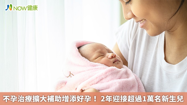 不孕治療擴大補助增添好孕！ 2年迎接超過1萬名新生兒