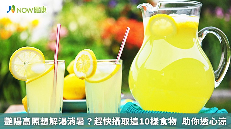 艷陽高照想解渴消暑?趕快攝取這10樣食物 助你透心涼 艷陽高照想解渴消暑?趕快攝取這10樣食物 助你透心涼