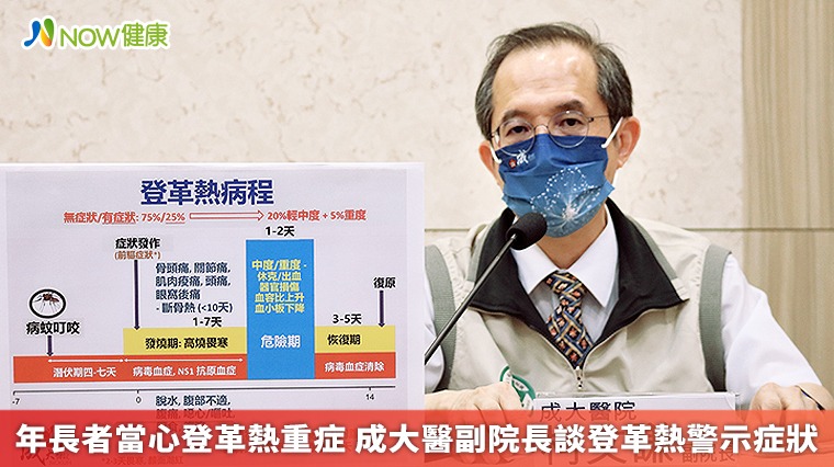 年長者當心登革熱重症 成大醫副院長談登革熱警示症狀 年長者當心登革熱重症 成大醫副院長談登革熱警示症狀