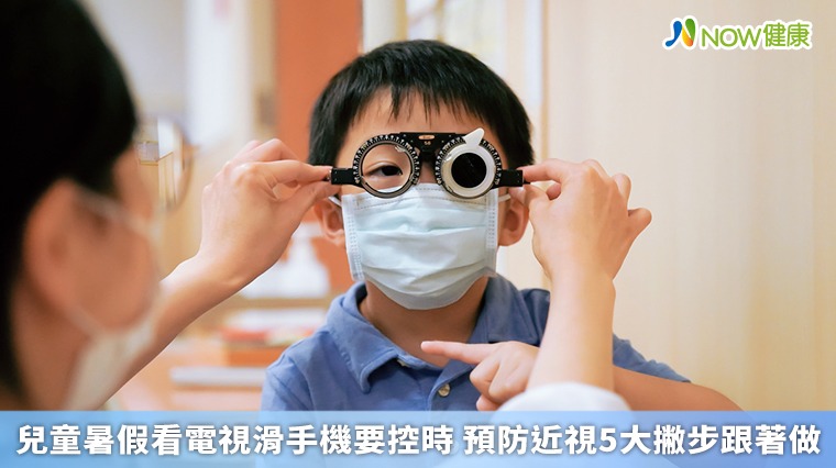 兒童暑假看電視滑手機要控時 預防近視5大撇步跟著做 兒童暑假看電視滑手機要控時 預防近視5大撇步跟著做