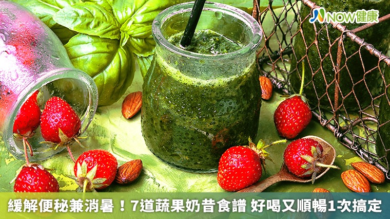 緩解便秘兼消暑！7道蔬果奶昔食譜 好喝又順暢1次搞定