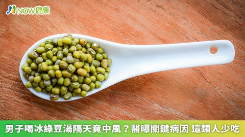 男子喝冰綠豆湯隔天竟中風？醫曝關鍵病因 這類人少吃