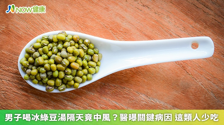 男子喝冰綠豆湯隔天竟中風?醫曝關鍵病因 這類人少吃 男子喝冰綠豆湯隔天竟中風?醫曝關鍵病因 這類人少吃