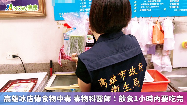 高雄冰店傳食物中毒 毒物科醫師:飲食1小時內要吃完 高雄冰店傳食物中毒 毒物科醫師:飲食1小時內要吃完