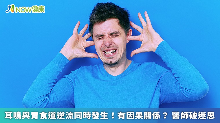 耳鳴與胃食道逆流同時發生!有因果關係? 醫師破迷思 耳鳴與胃食道逆流同時發生!有因果關係? 醫師破迷思