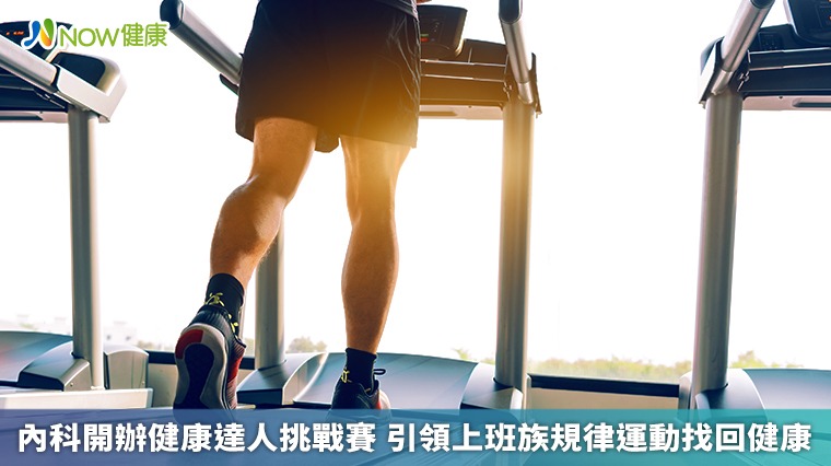 內科開辦健康達人挑戰賽 引領上班族規律運動找回健康 內科開辦健康達人挑戰賽 引領上班族規律運動找回健康