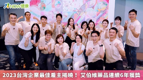 2023台灣企業最佳雇主揭曉！ 艾伯維藥品連續6年獲獎