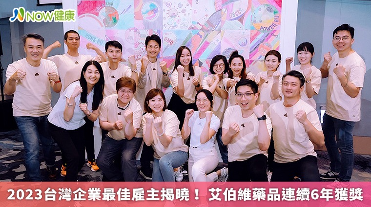 2023台灣企業最佳雇主揭曉! 艾伯維藥品連續6年獲獎 2023台灣企業最佳雇主揭曉! 艾伯維藥品連續6年獲獎