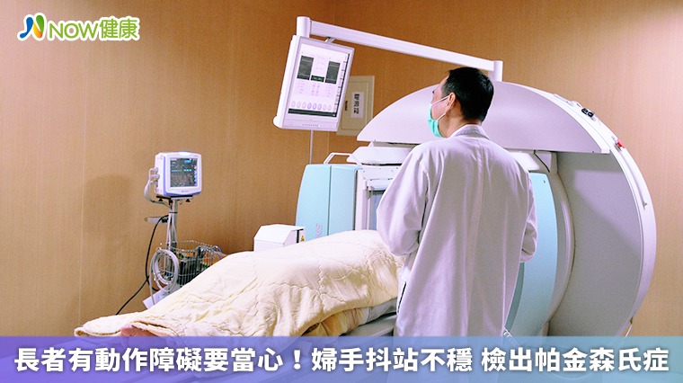 長者有動作障礙要當心!婦手抖站不穩 檢出帕金森氏症 長者有動作障礙要當心!婦手抖站不穩 檢出帕金森氏症