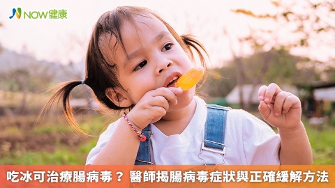 吃冰可治療腸病毒？ 醫師揭腸病毒症狀與正確緩解方法