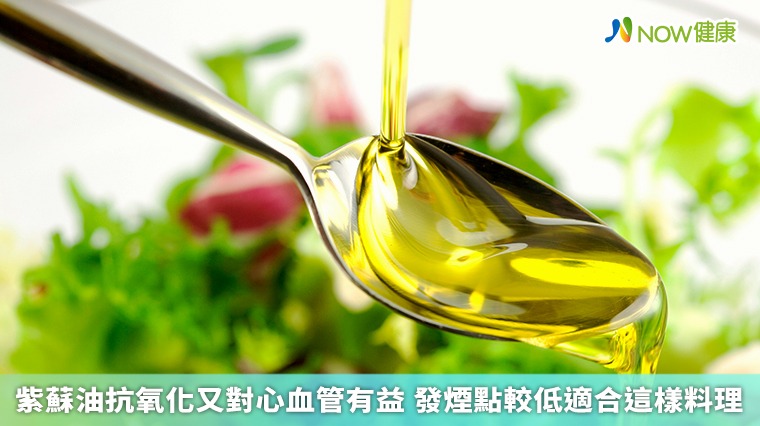 紫蘇油抗氧化又對心血管有益 發煙點較低適合這樣料理