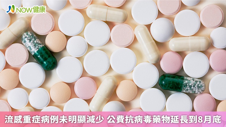 流感重症病例未明顯減少 公費抗病毒藥物延長到8月底 流感重症病例未明顯減少 公費抗病毒藥物延長到8月底
