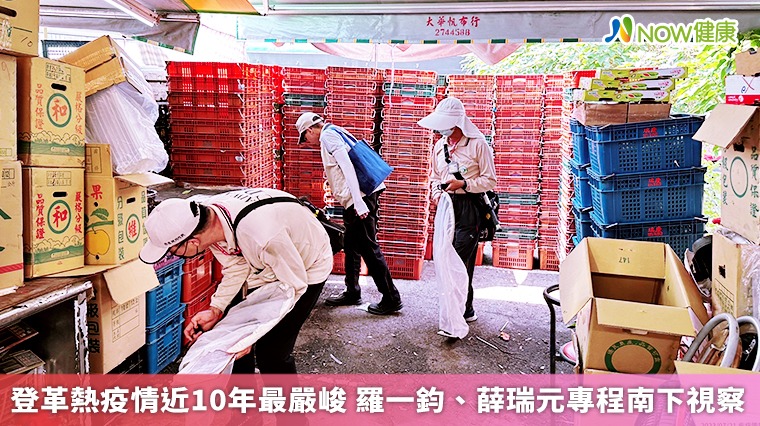 登革熱疫情近10年最嚴峻 羅一鈞、薛瑞元專程南下視察 登革熱疫情近10年最嚴峻 羅一鈞、薛瑞元專程南下視察