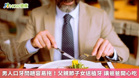 男人口牙問題容易拖！父親節子女送植牙 讓爸爸開心吃