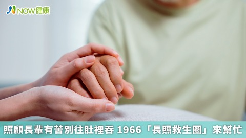 照顧長輩有苦別往肚裡吞 1966「長照救生圈」來幫忙