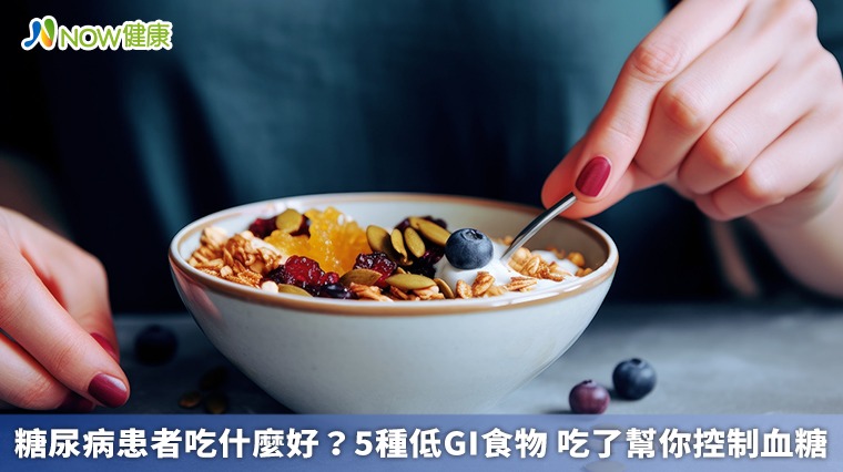 糖尿病患者吃什麼好?5種低GI食物 吃了幫你控制血糖 糖尿病患者吃什麼好?5種低GI食物 吃了幫你控制血糖