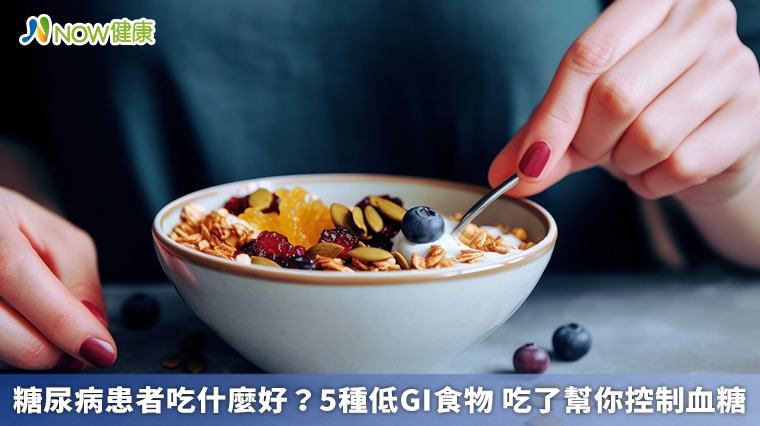 糖尿病患者吃什麼好？5種低GI食物 吃了幫你控制血糖