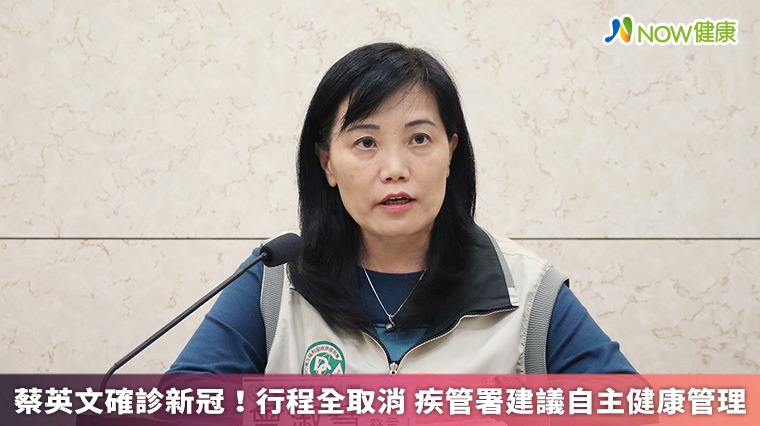 蔡英文確診新冠!行程全取消 疾管署建議自主健康管理 蔡英文確診新冠!行程全取消 疾管署建議自主健康管理