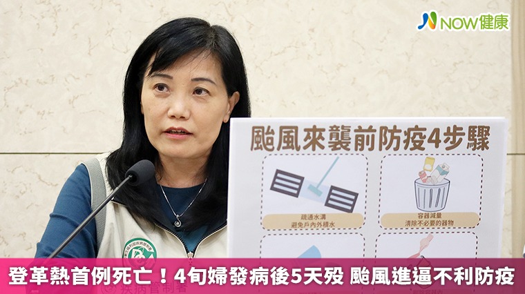 登革熱首例死亡!4旬婦發病後5天殁 颱風進逼不利防疫 登革熱首例死亡!4旬婦發病後5天殁 颱風進逼不利防疫