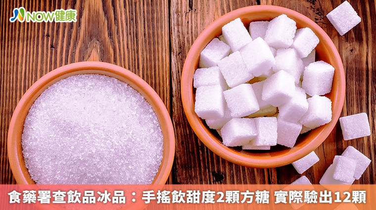 食藥署查飲品冰品:手搖飲甜度2顆方糖 實際驗出12顆 食藥署查飲品冰品:手搖飲甜度2顆方糖 實際驗出12顆