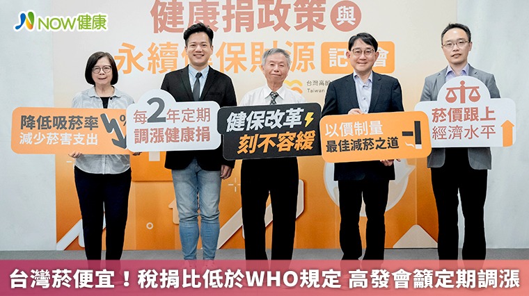 台灣菸便宜!稅捐比低於WHO規定 高發會籲定期調漲 台灣菸便宜!稅捐比低於WHO規定 高發會籲定期調漲