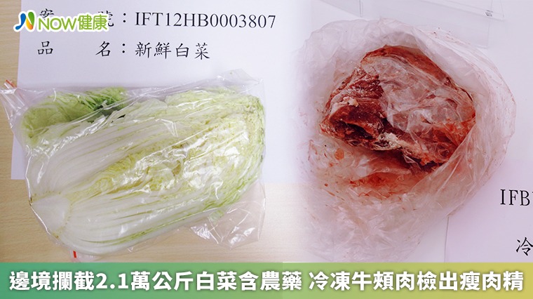 邊境攔截2.1萬公斤白菜含農藥 冷凍牛頰肉檢出瘦肉精 邊境攔截2.1萬公斤白菜含農藥 冷凍牛頰肉檢出瘦肉精