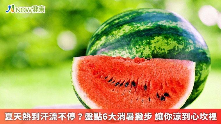 夏天熱到汗流不停?盤點6大消暑撇步 讓你涼到心坎裡 夏天熱到汗流不停?盤點6大消暑撇步 讓你涼到心坎裡