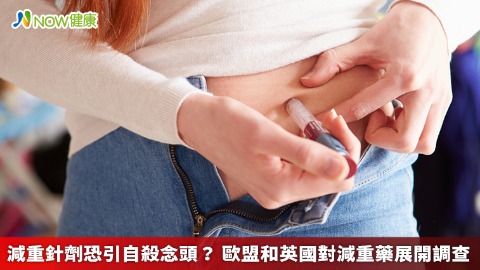 減重針劑恐引自殺念頭？ 歐盟和英國對減重藥展開調查