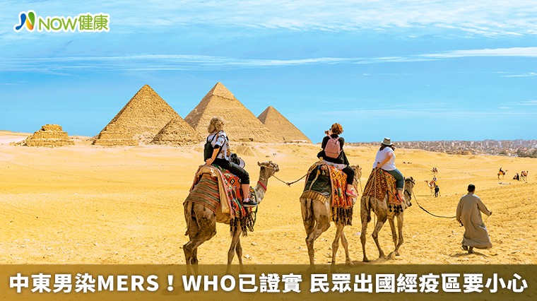 中東男染MERS!WHO已證實 民眾出國經疫區要小心 中東男染MERS!WHO已證實 民眾出國經疫區要小心