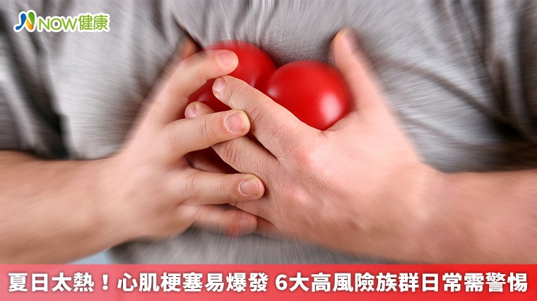 夏日太熱!心肌梗塞易爆發 6大高風險族群日常需警惕 夏日太熱!心肌梗塞易爆發 6大高風險族群日常需警惕