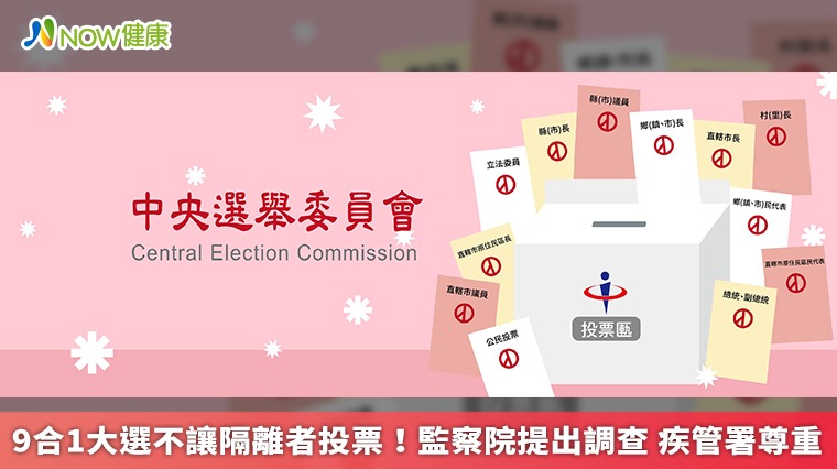 9合1大選不讓隔離者投票!監察院提出調查 疾管署尊重 9合1大選不讓隔離者投票!監察院提出調查 疾管署尊重