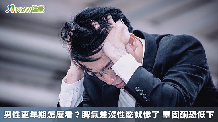 男性更年期怎麼看？脾氣差沒性慾就慘了 睪固酮恐低下