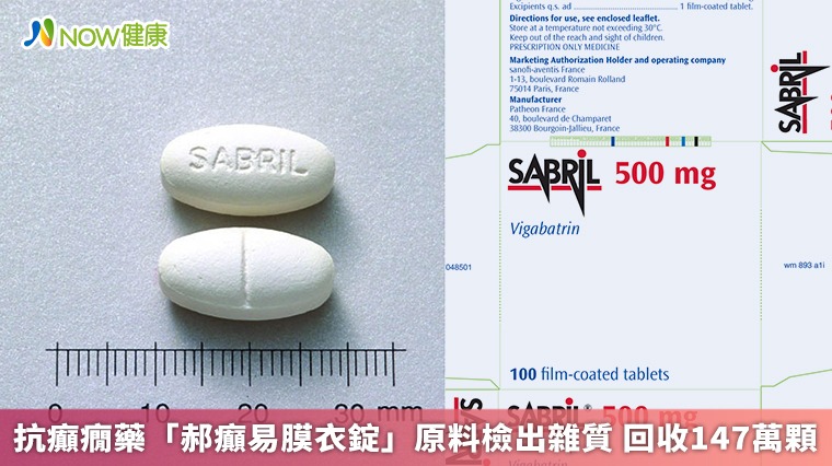 抗癲癇藥「郝癲易膜衣錠」原料檢出雜質 回收147萬顆