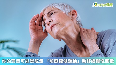 你的頭暈可能是眩暈 「前庭復健運動」助舒緩慢性頭暈