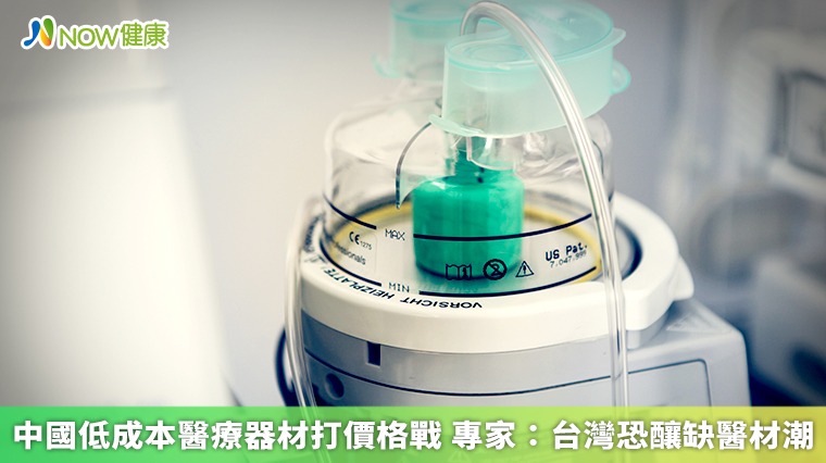 中國低成本醫療器材打價格戰 專家:台灣恐釀缺醫材潮 中國低成本醫療器材打價格戰 專家:台灣恐釀缺醫材潮