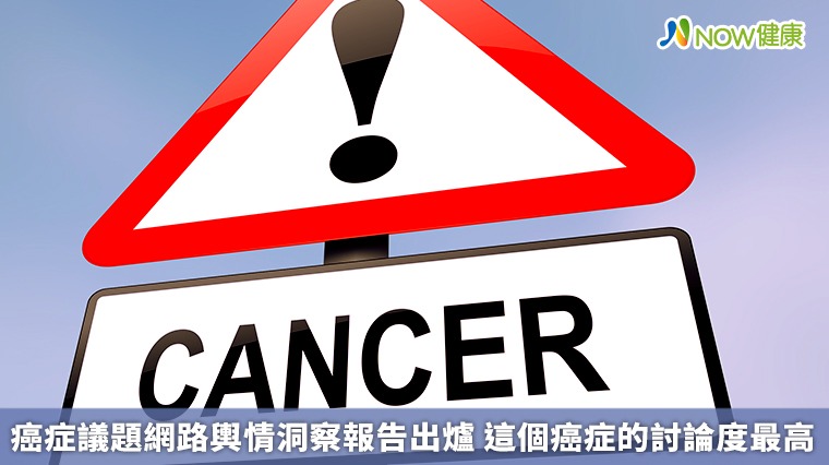 癌症議題網路輿情洞察報告出爐 這個癌症的討論度最高 癌症議題網路輿情洞察報告出爐 這個癌症的討論度最高
