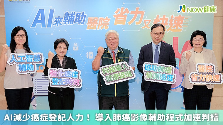 AI減少癌症登記人力! 導入肺癌影像輔助程式加速判讀 AI減少癌症登記人力! 導入肺癌影像輔助程式加速判讀