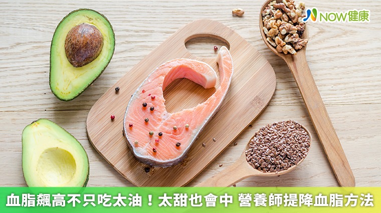 血脂飆高不只吃太油!太甜也會中 營養師提降血脂方法 血脂飆高不只吃太油!太甜也會中 營養師提降血脂方法