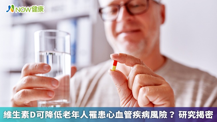 維生素D可降低老年人罹患心血管疾病風險? 研究揭密 維生素D可降低老年人罹患心血管疾病風險? 研究揭密