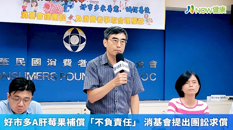 好市多A肝莓果補償「不負責任」 消基會團訟求償3倍 好市多A肝莓果補償「不負責任」 消基會團訟求償3倍