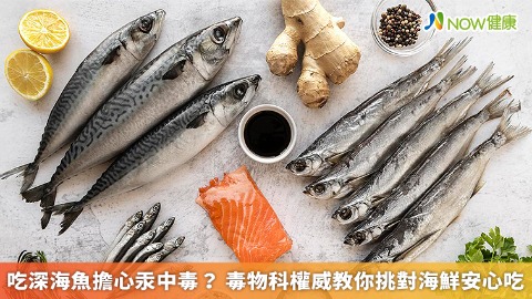 吃深海魚擔心汞中毒？ 毒物科權威教你挑對海鮮安心吃