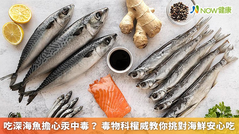 吃深海魚擔心汞中毒? 毒物科權威教你挑對海鮮安心吃 吃深海魚擔心汞中毒? 毒物科權威教你挑對海鮮安心吃