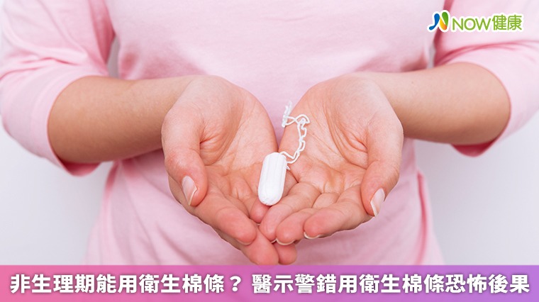 非生理期能用衛生棉條? 醫示警錯用衛生棉條恐怖後果 非生理期能用衛生棉條? 醫示警錯用衛生棉條恐怖後果