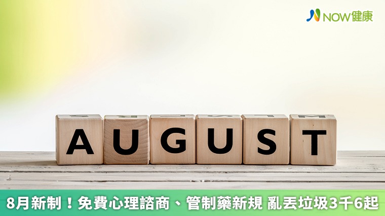 8月新制!免費心理諮商、管制藥新規 亂丟垃圾3千6起 8月新制!免費心理諮商、管制藥新規 亂丟垃圾3千6起