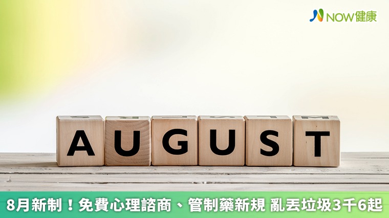 8月新制！免費心理諮商、管制藥新規 亂丟垃圾3千6起