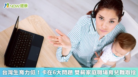 台灣生育力低！卡在6大問題 雙薪家庭職場育兒難取捨