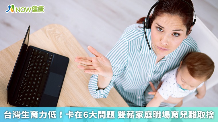 台灣生育力低!卡在6大問題 雙薪家庭職場育兒難取捨 台灣生育力低!卡在6大問題 雙薪家庭職場育兒難取捨