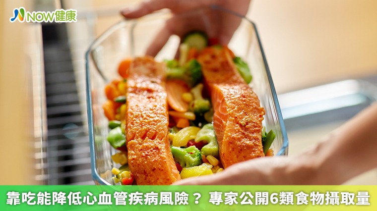 靠吃能降低心血管疾病風險? 專家公開6類食物攝取量 靠吃能降低心血管疾病風險? 專家公開6類食物攝取量