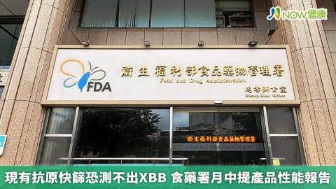 現有抗原快篩恐測不出XBB 食藥署月中提產品性能報告